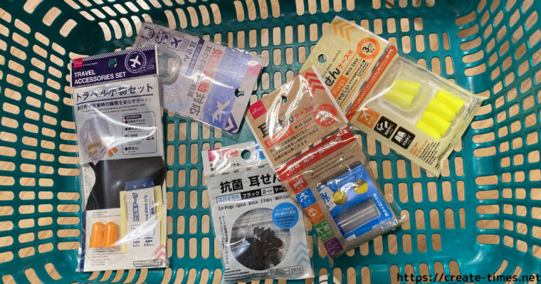 ダイソーの買い物かごに数種類の耳栓が入っている写真。