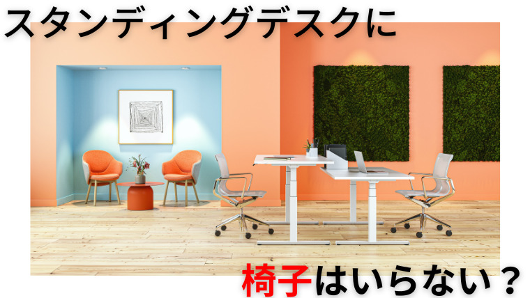 この画像の中心部分にはオフィスの写真があり、その写真に被せるように「スタンディングデスクに椅子はいらない？と」記載されている。