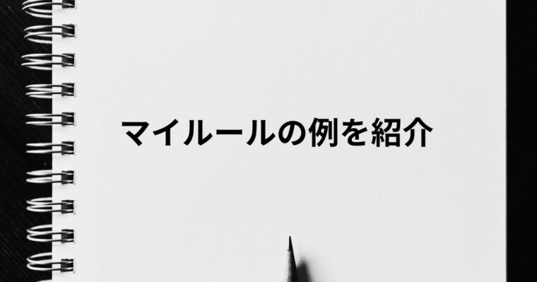 ノートの写真の上に「マイルールの例を紹介」と文字が入っている。