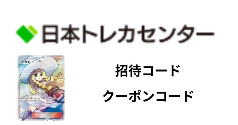 【招待コード付き】日本トレカセンターのクーポンコードを解説