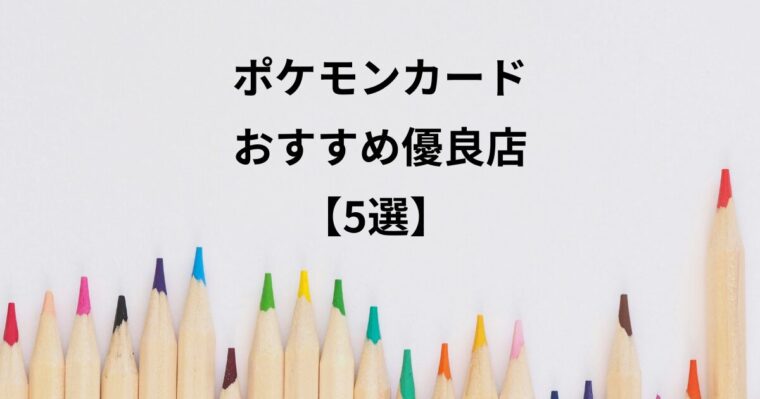ポケモンカードオリパおすすめ優良店【5選】